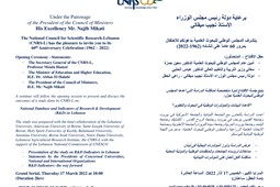 برعاية دولة رئيس مجلس الوزراء الأستاذ نجيب ميقاتي يتشرف المجلس الوطني للبحوث العلمية بدعوتكم للاحتفال بمرور 60 عاما على إنشائه (1962-2022) 