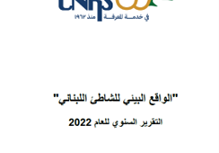 رصد الواقع البيئي للشاطئ اللبناني لعام  ٢٠٢٢  