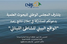  دعوة للمشاركة في إعلان نتائج رصد الواقع البيئي للشاطئ اللبناني